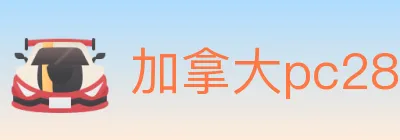 加拿大pc28 logo
